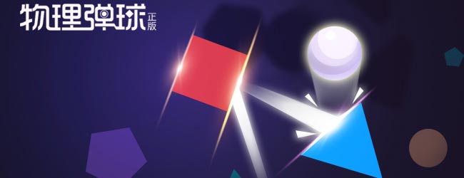 物理弹球应用截图1