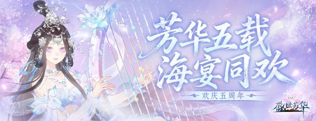 盛世芳华应用截图1