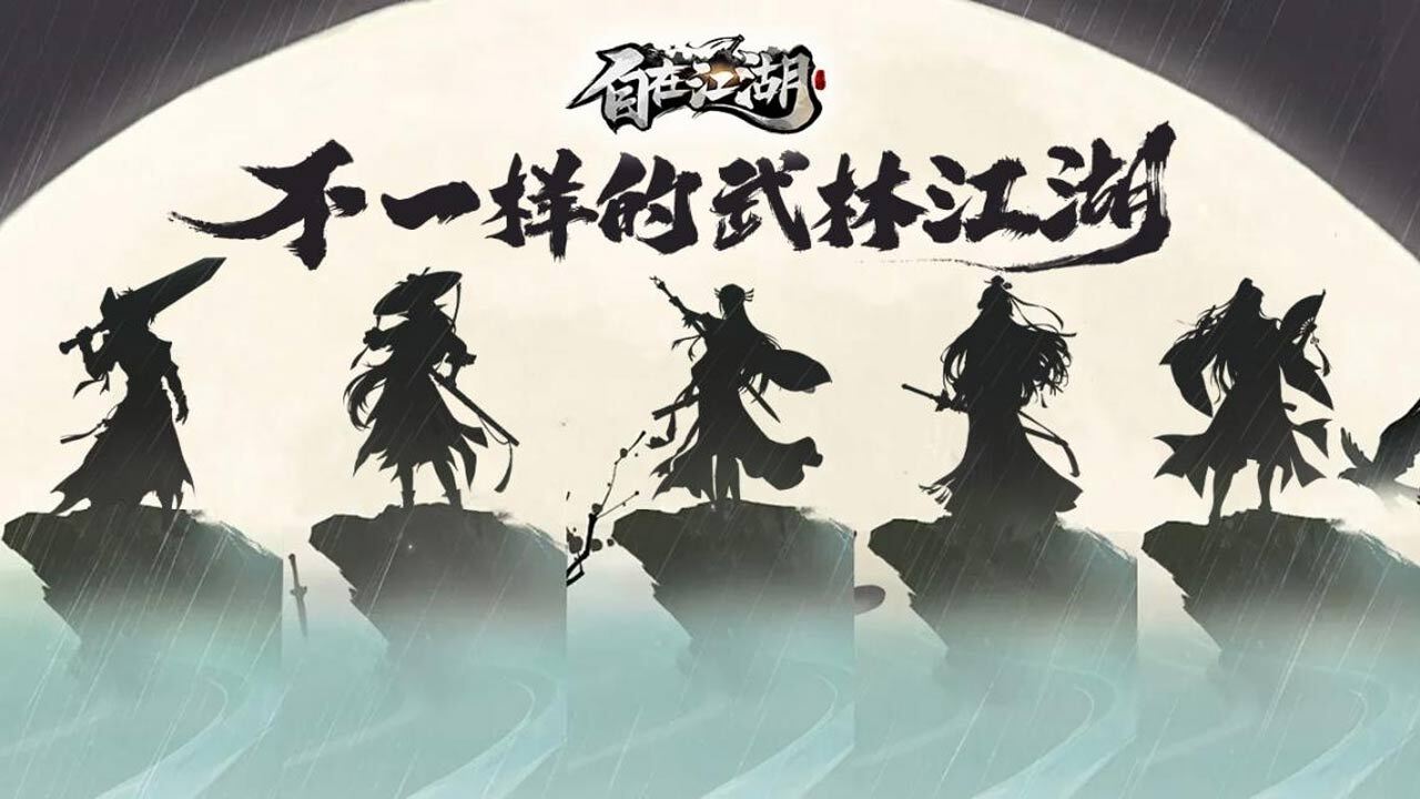 精彩截图-自在江湖2026官方新版