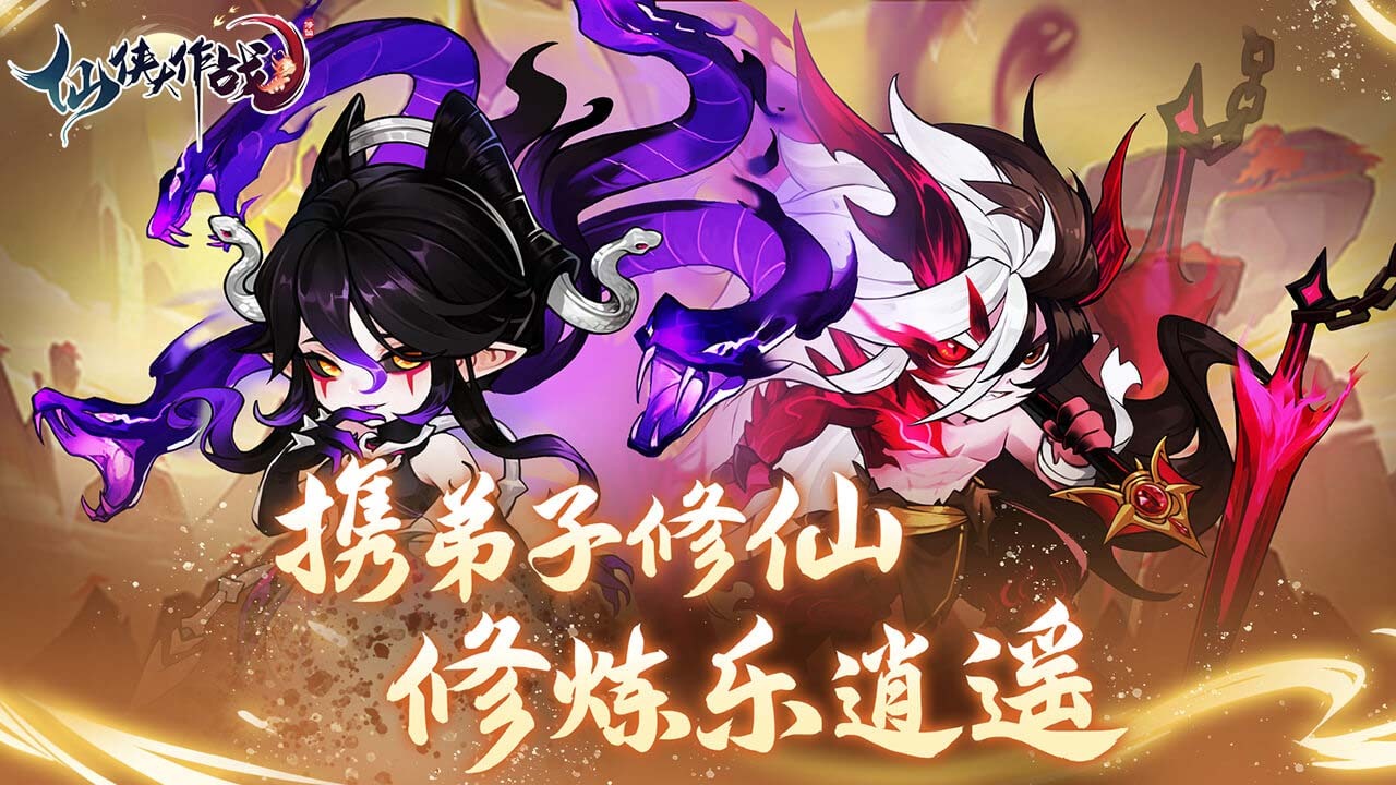 仙侠大作战应用截图2
