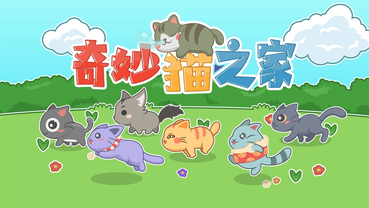 奇妙猫之家 截图 1