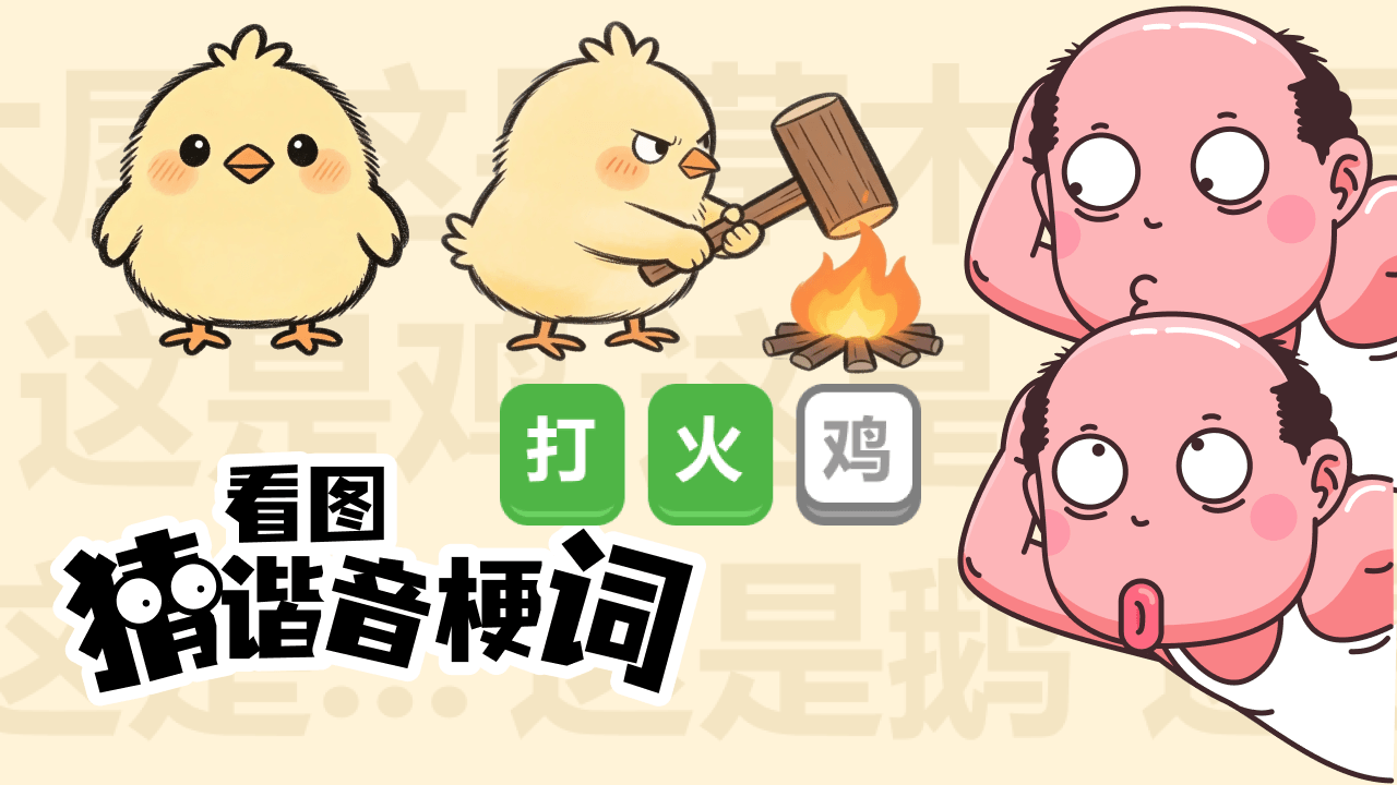 精彩截图-爆笑谐音热梗王猜图2026官方新版