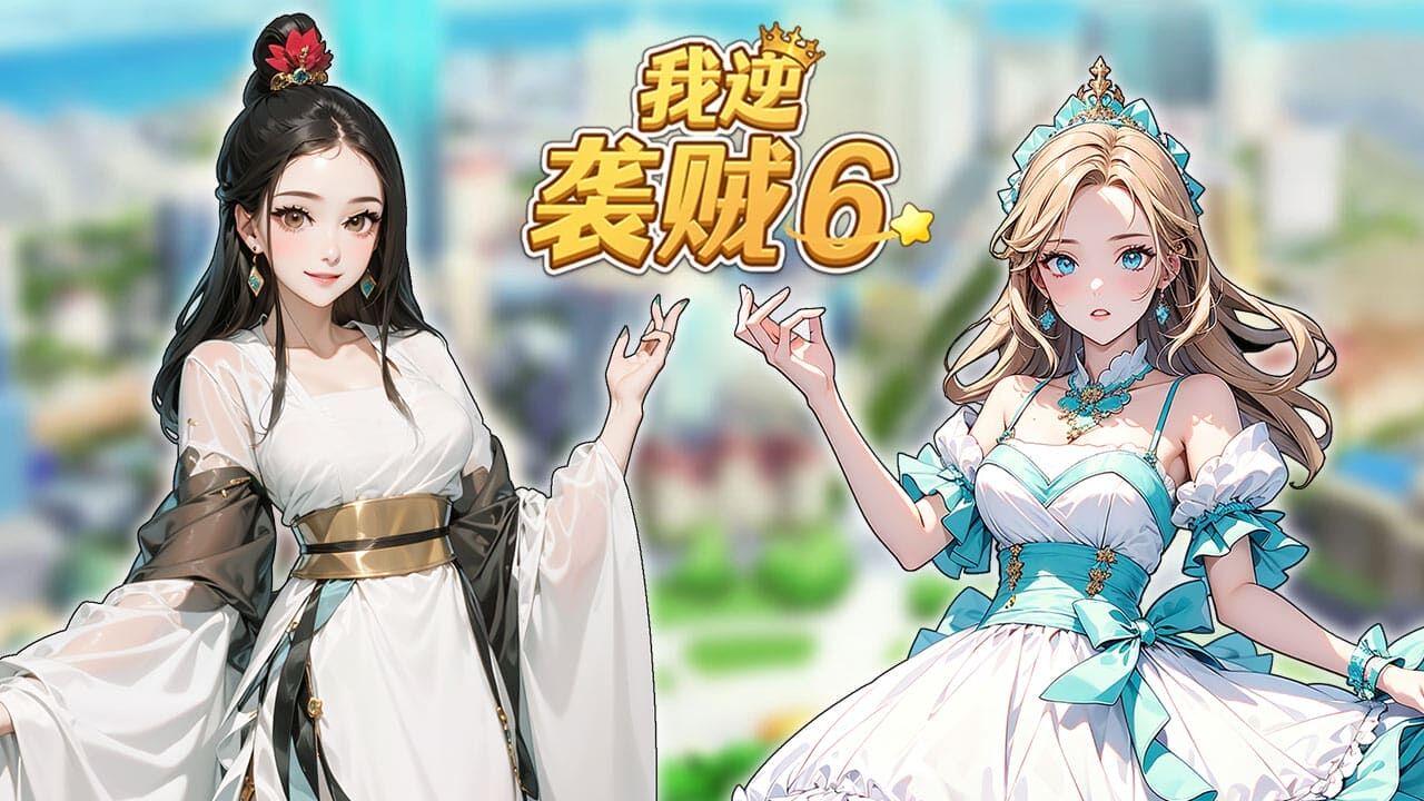 精彩截图-我逆袭贼62026官方新版