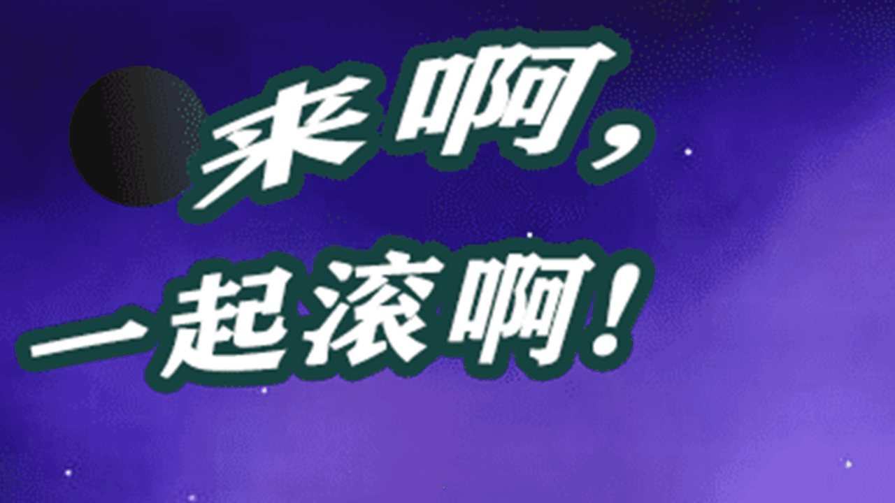 精彩截图-滚到世界尽头2026官方新版