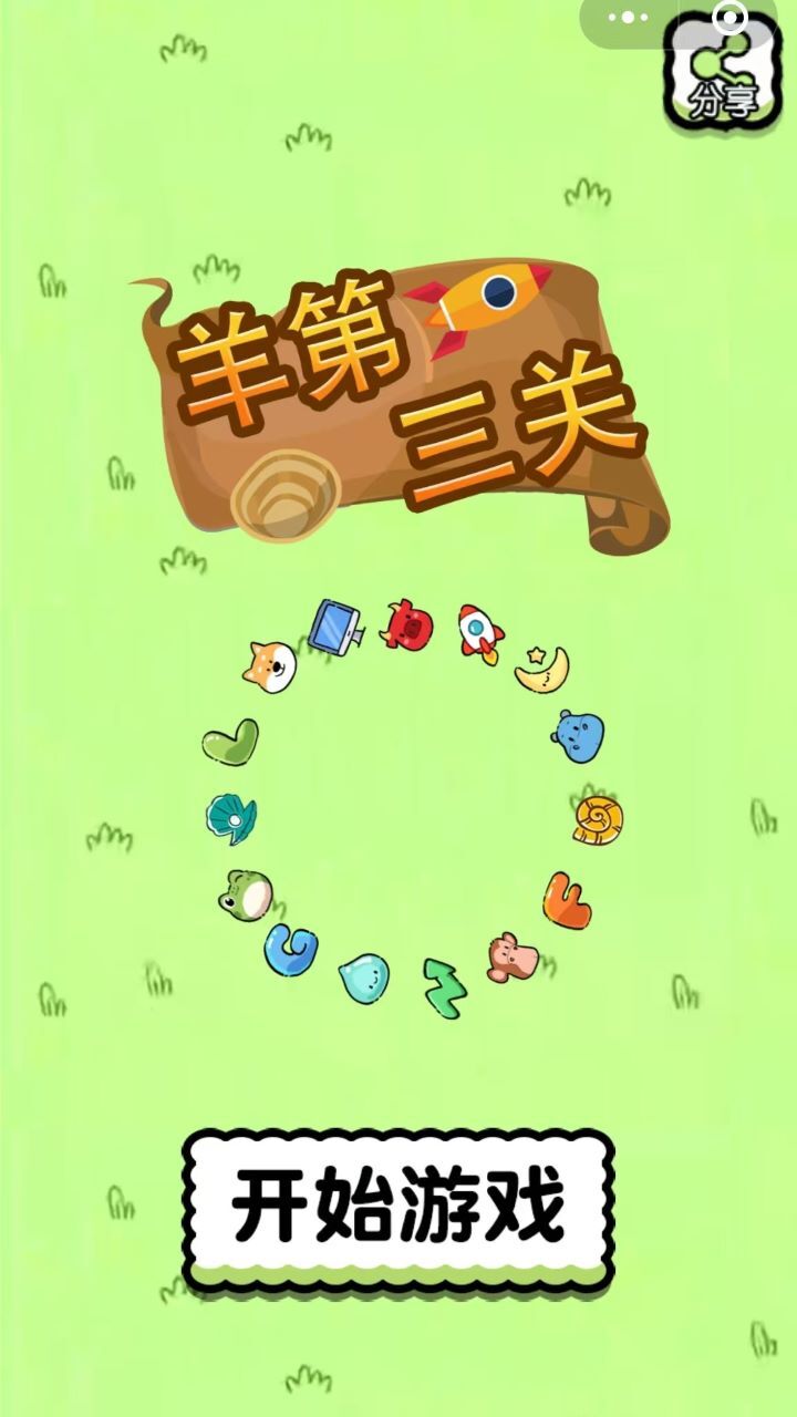 精彩截图-羊第三关2026官方新版
