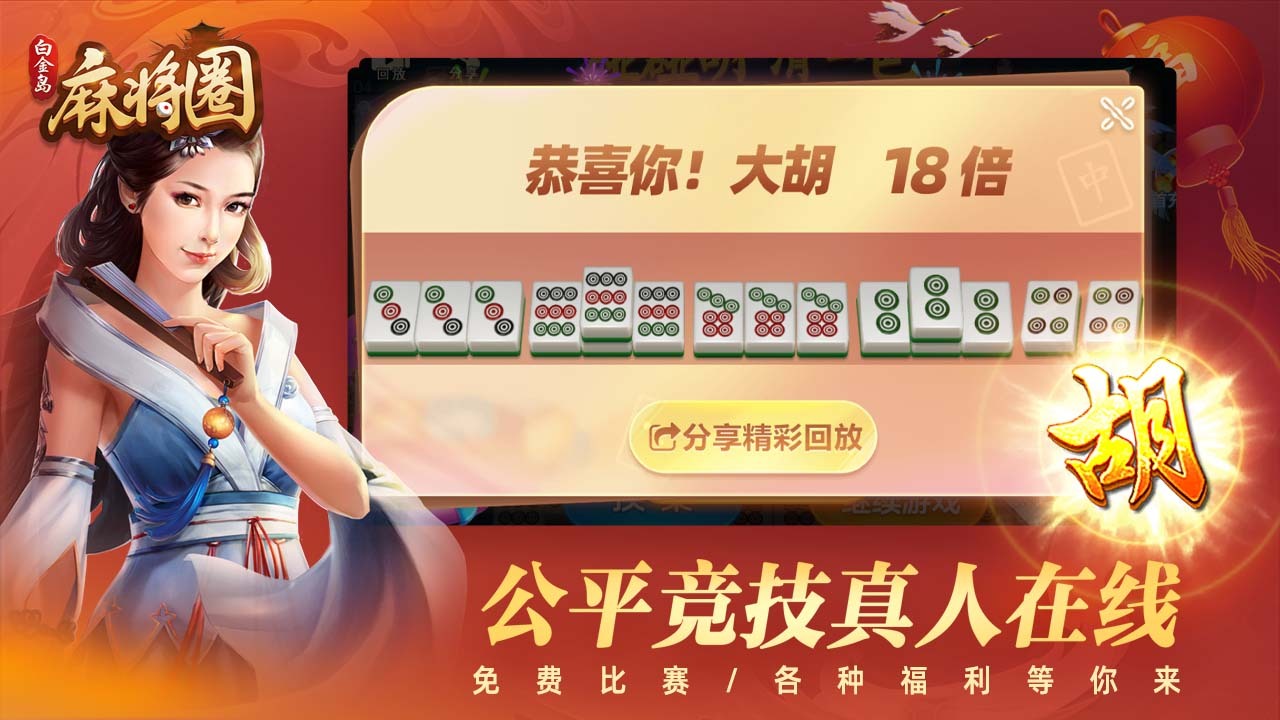 精彩截图-白金岛麻将圈2026官方新版