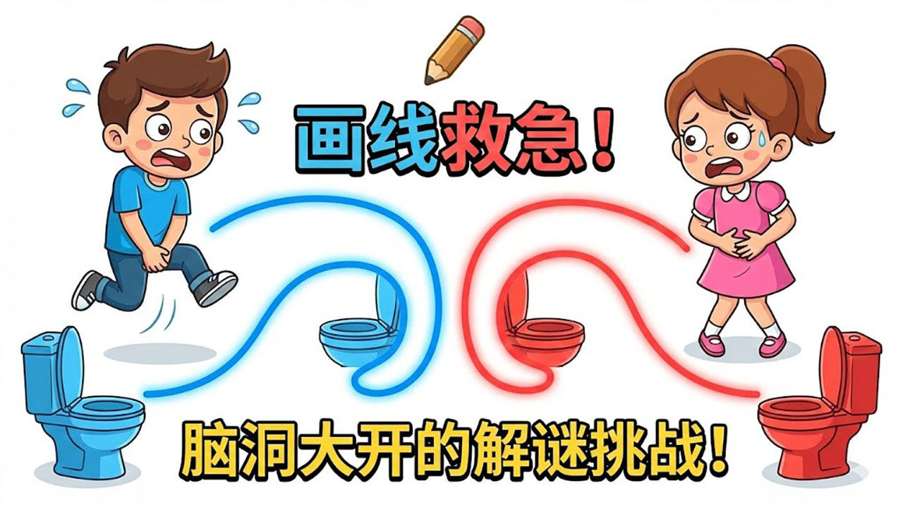 连线回家游戏 截图 1