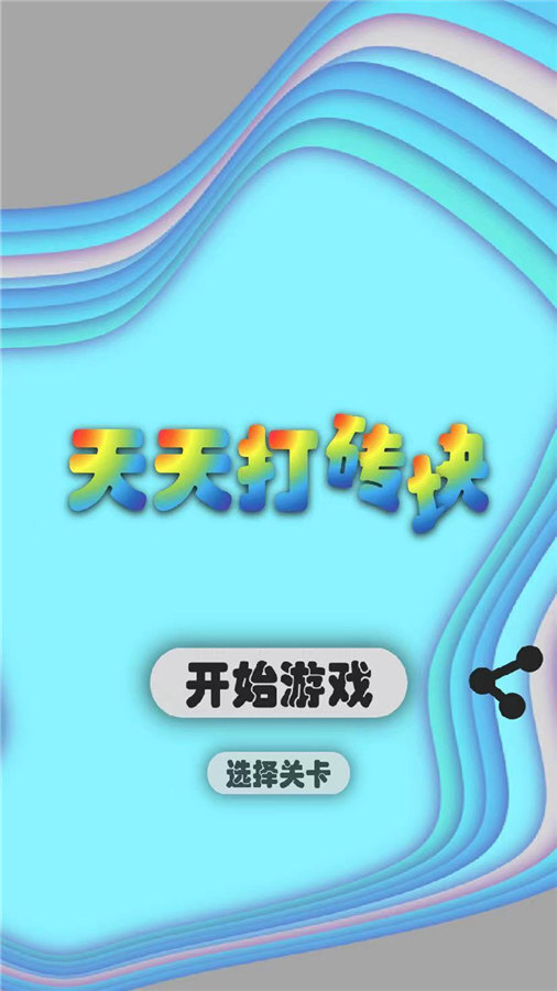 精彩截图-打砖块经典2026官方新版