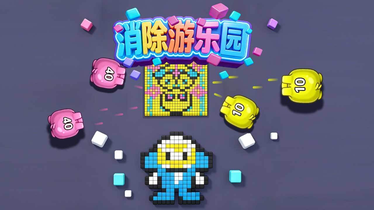 精彩截图-消除游乐园2026官方新版