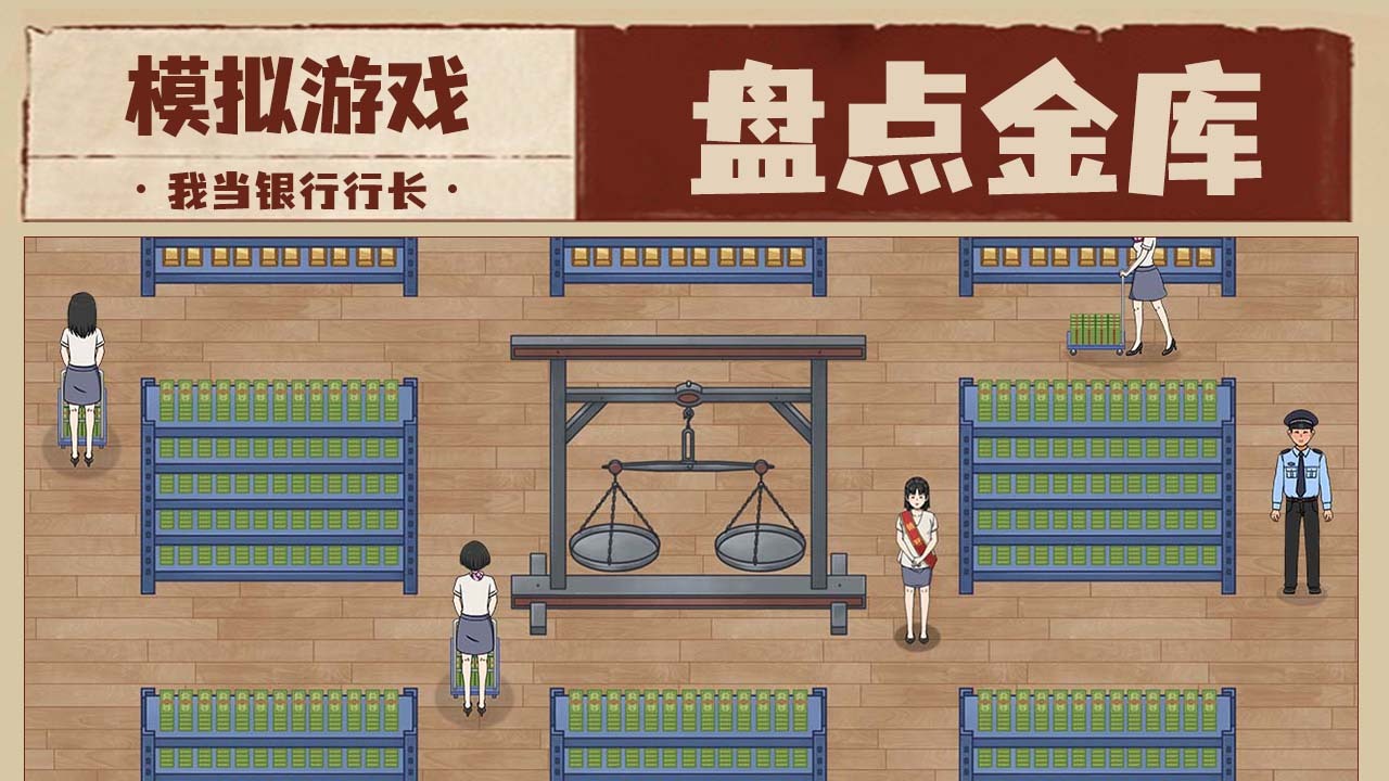 精彩截图-我是大行长2026官方新版