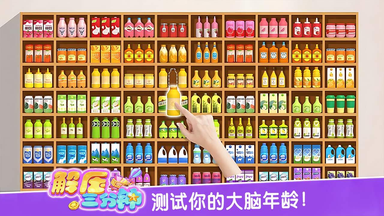 解压三分钟 截图 1