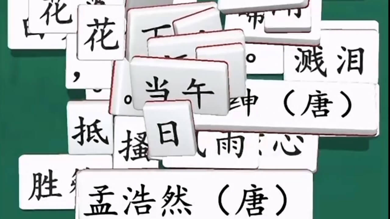 诗词消除大师 截图 2
