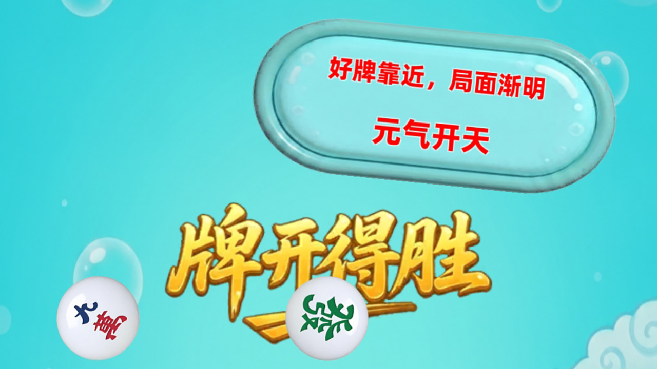牌开得胜 截图 1