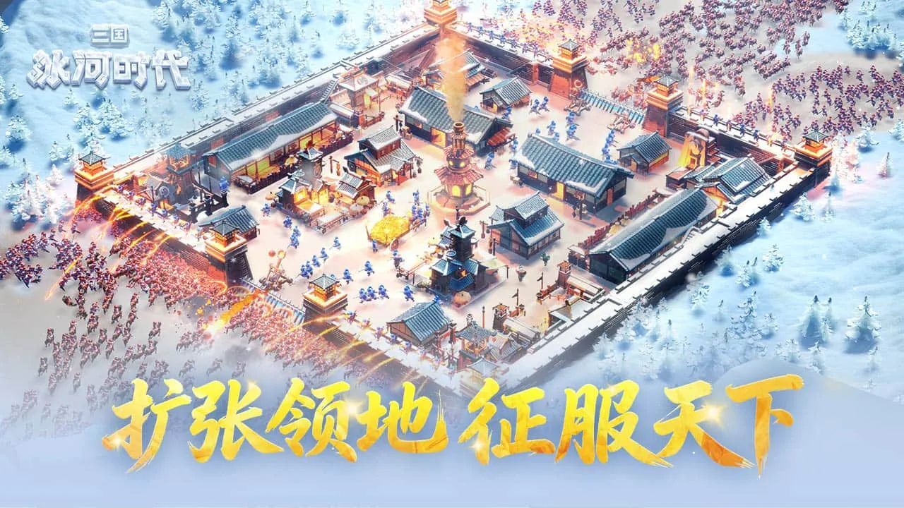精彩截图-三国：冰河时代2026官方新版