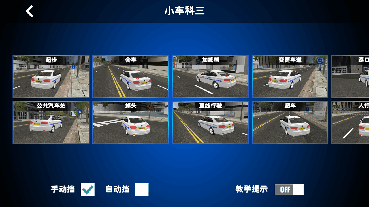 驾考练车3D软件 截图 3