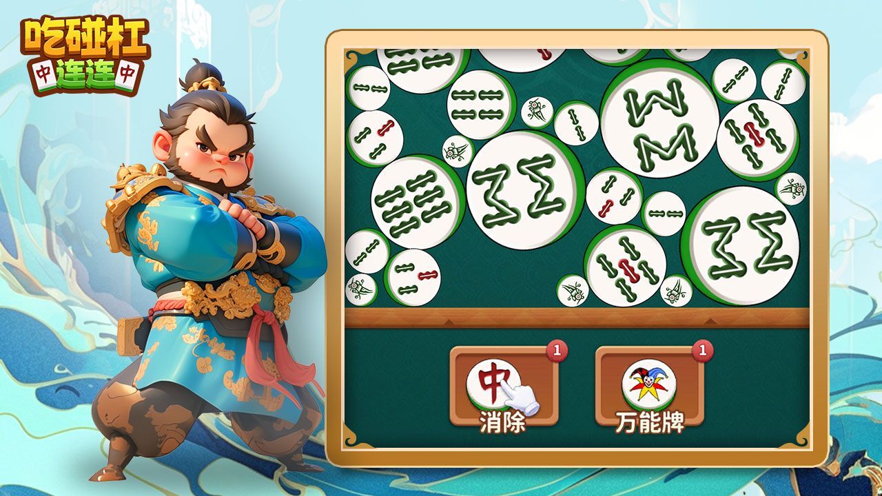 精彩截图-吃碰杠连连2026官方新版