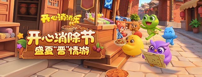 开心消消乐应用截图1