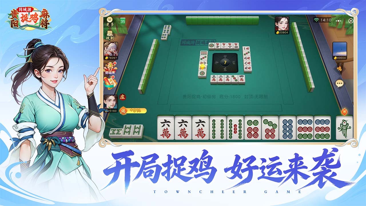 同城游贵阳捉鸡麻将 截图 3