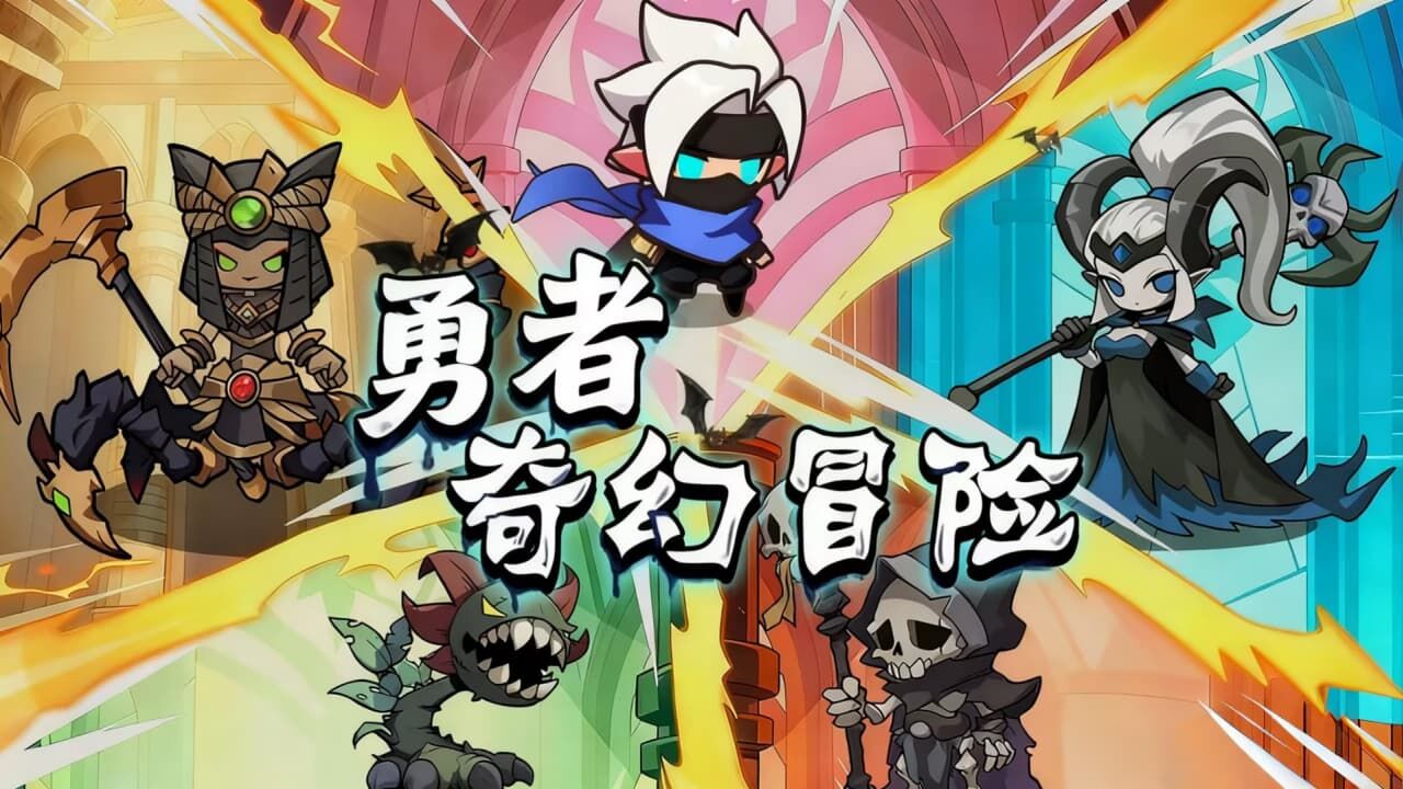 精彩截图-勇者奇幻冒险2026官方新版