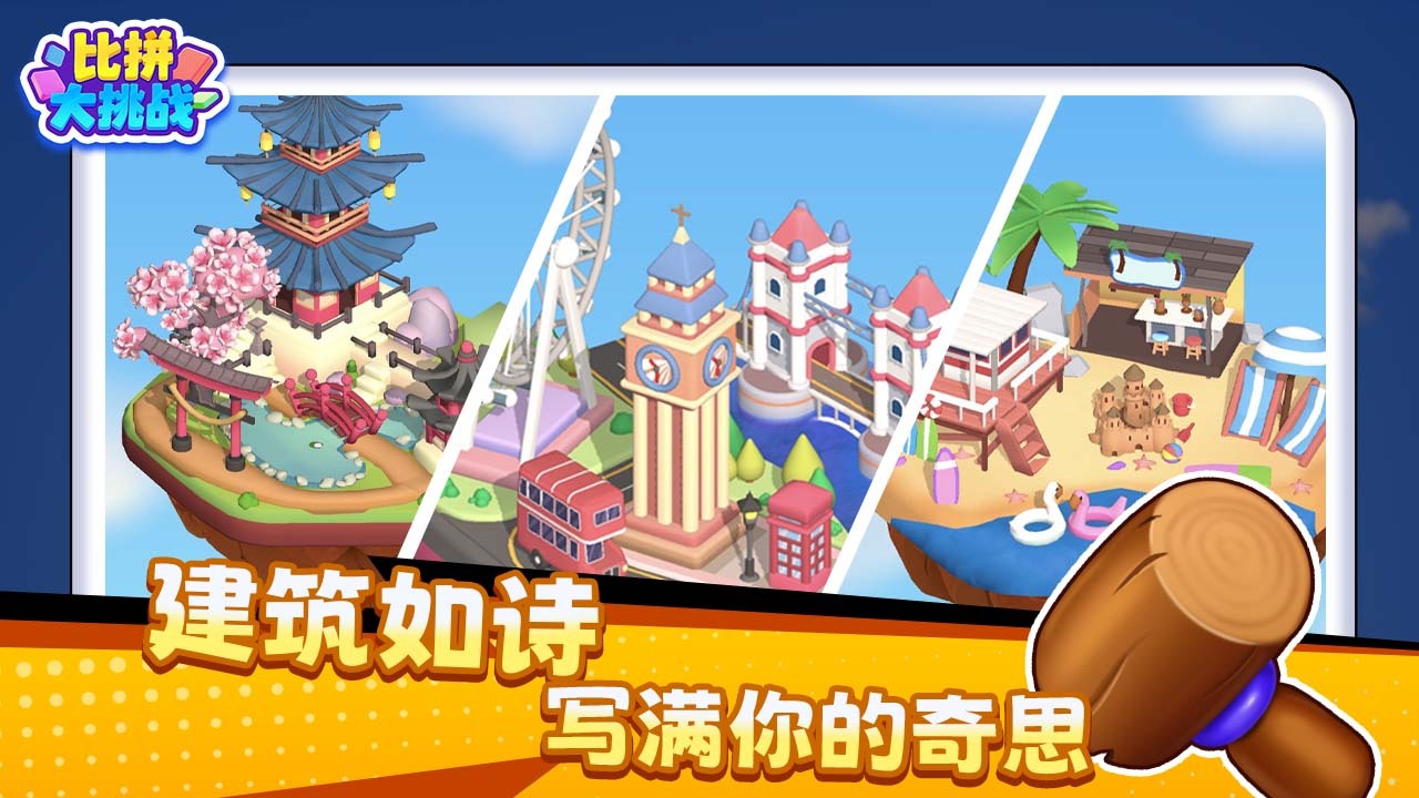 精彩截图-比拼大挑战2026官方新版
