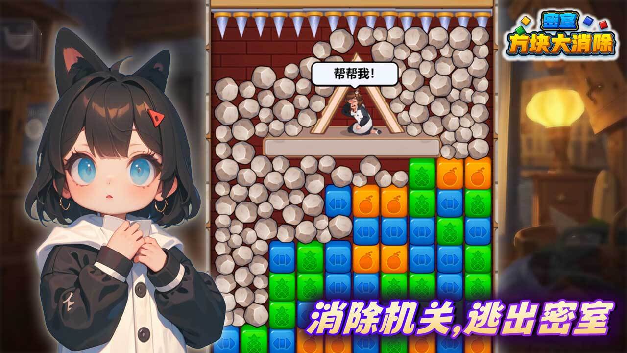 精彩截图-密室方块大消除2026官方新版