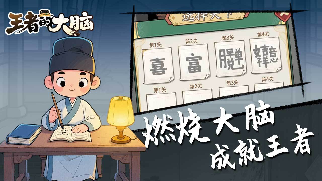 精彩截图-王者的大脑2026官方新版