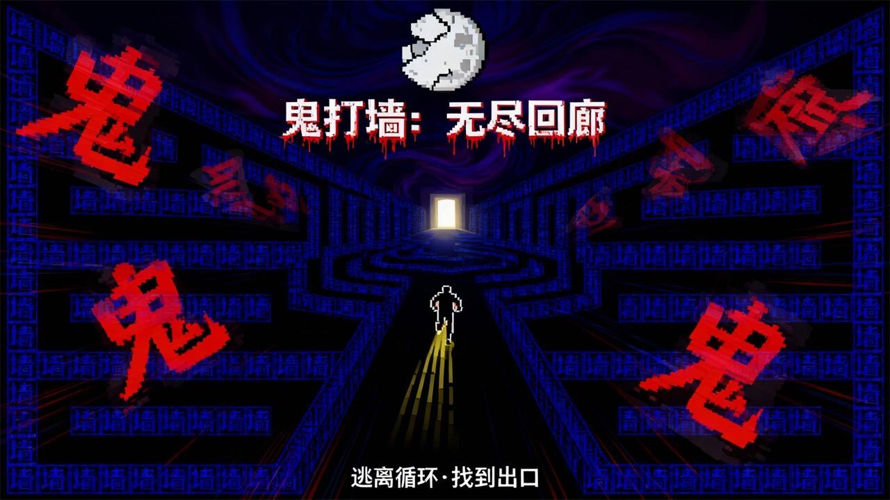 精彩截图-鬼打墙小游戏2026官方新版