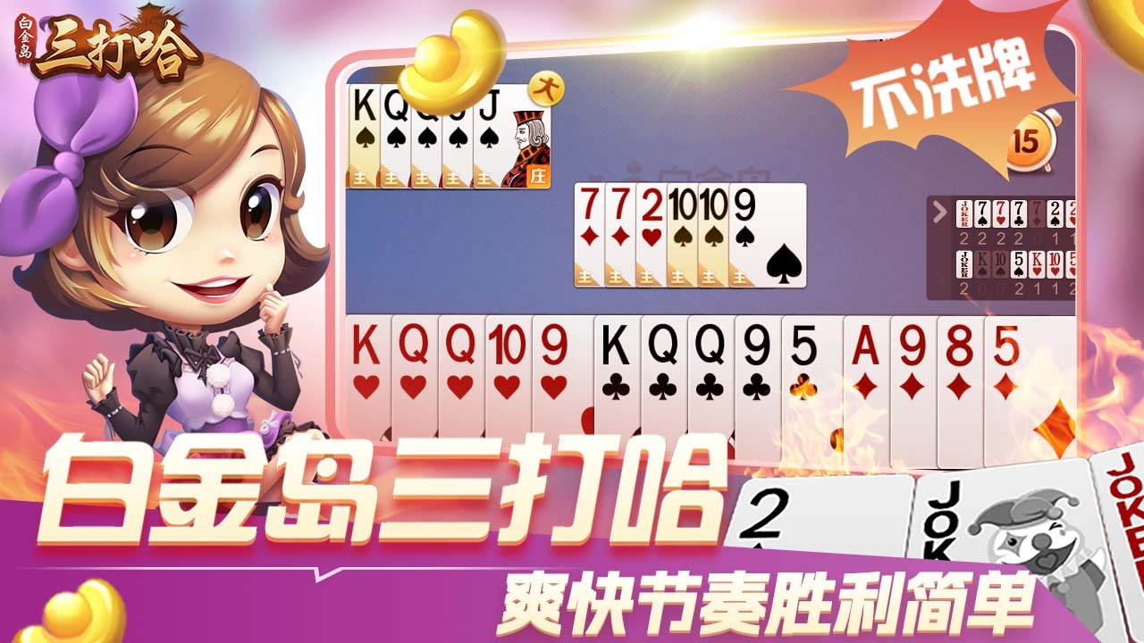 精彩截图-白金岛三打哈2026官方新版