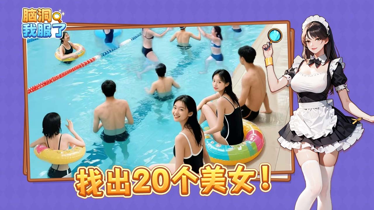 精彩截图-脑洞我服了2026官方新版