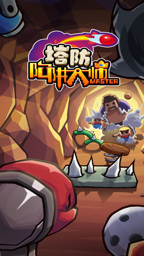 陷阱塔防大师 截图 1