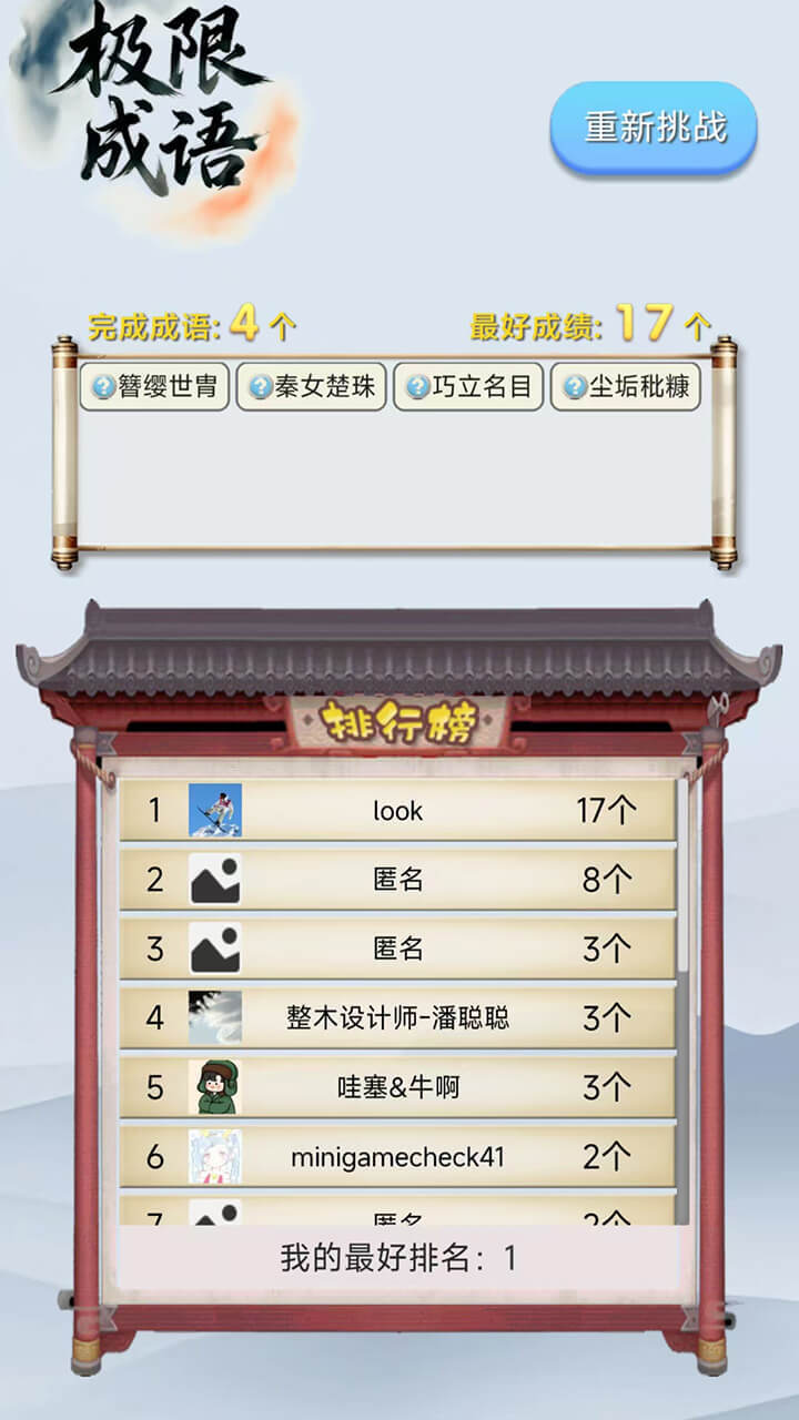极限成语 截图 3