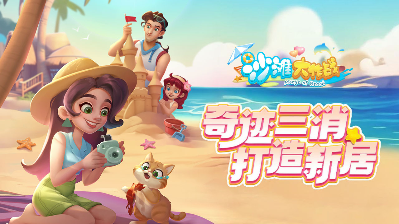 沙滩大作战 截图 1