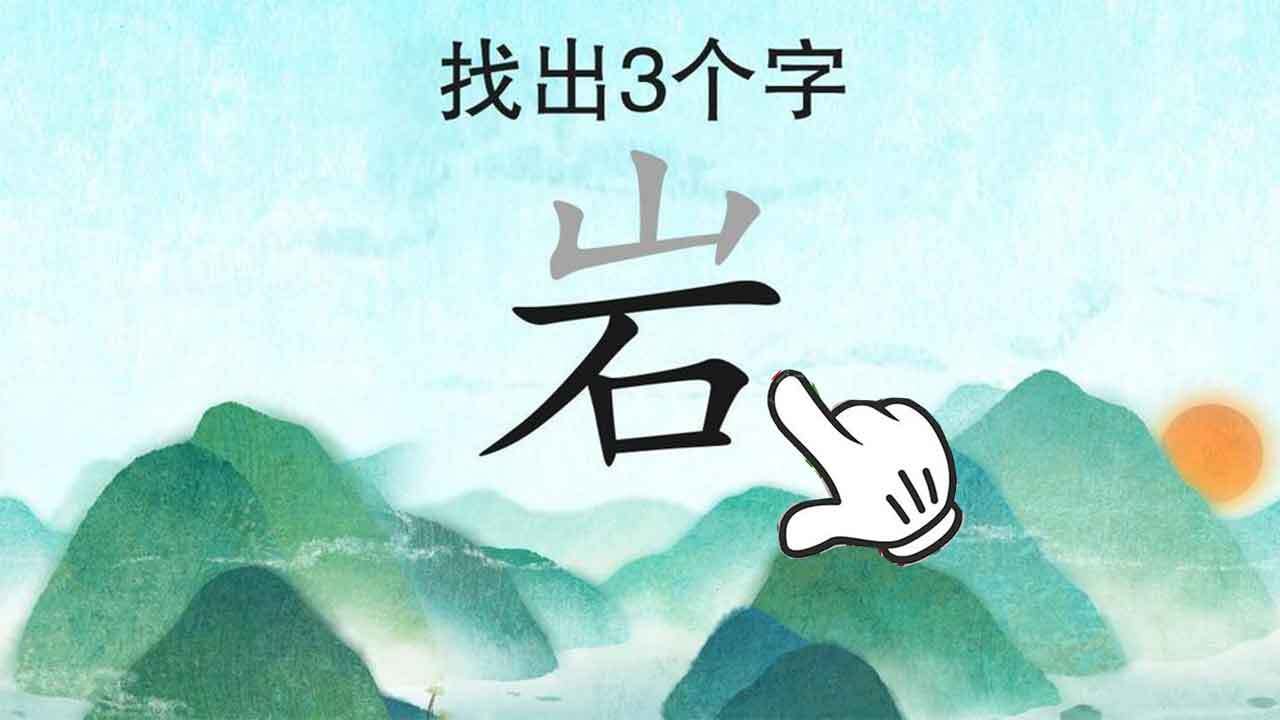 精彩截图-找汉字拆字经典版2026官方新版