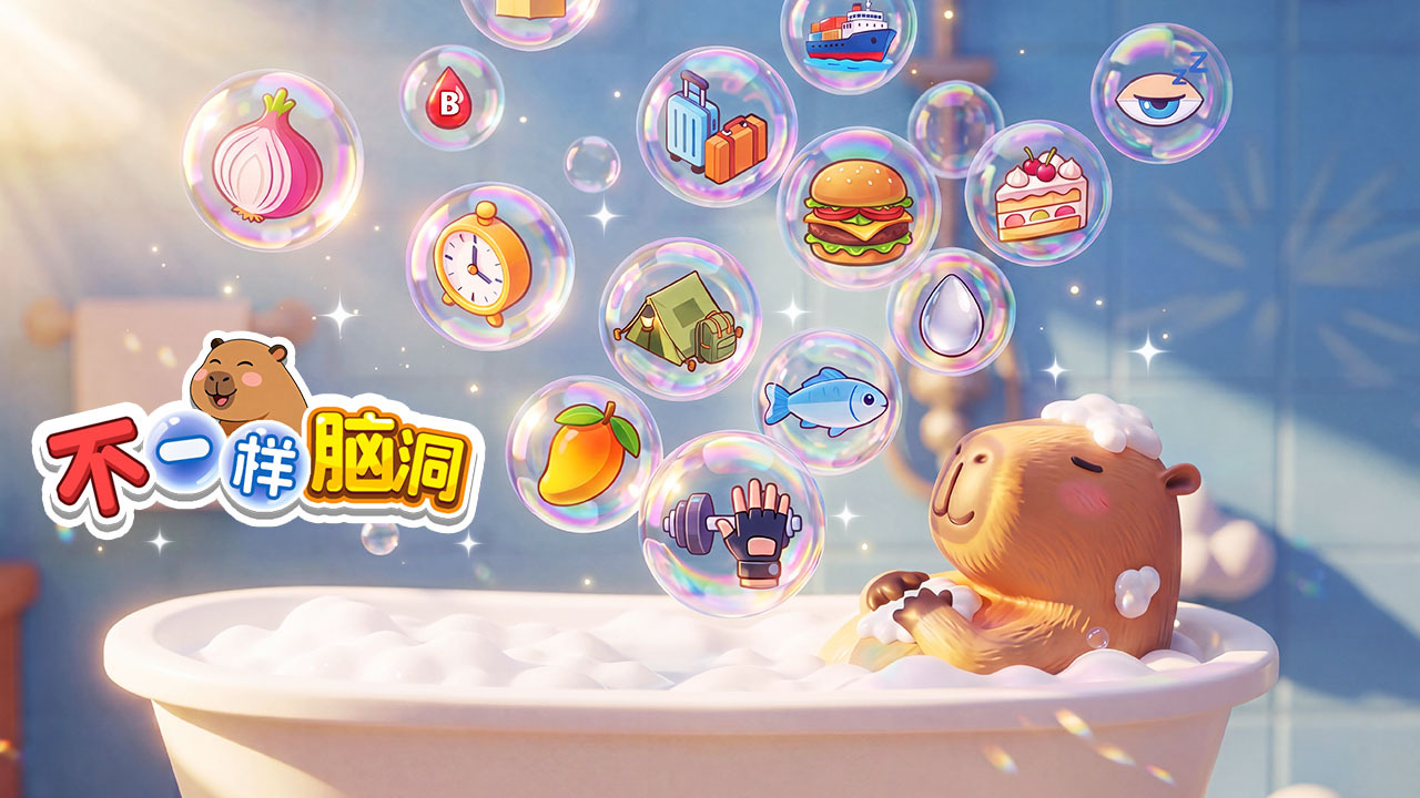 精彩截图-不一样脑洞2026官方新版
