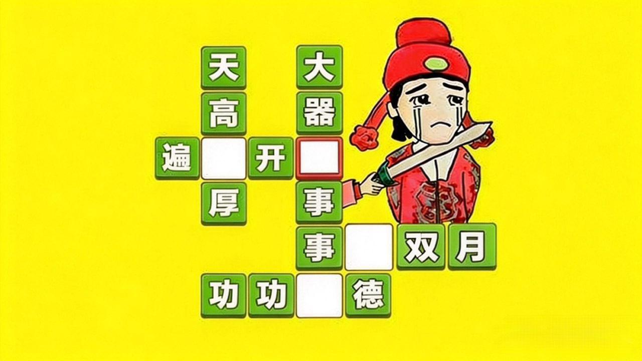 精彩截图-成语打江山2026官方新版