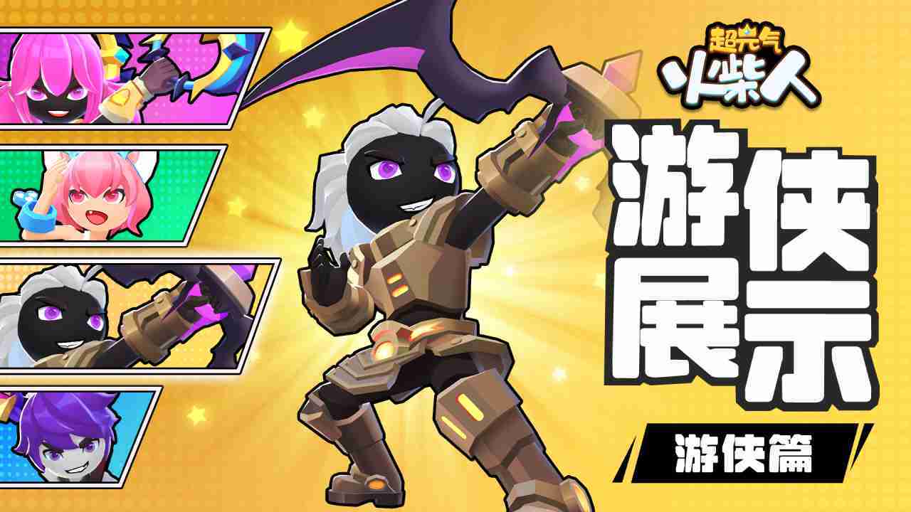 精彩截图-超元气火柴人2026官方新版