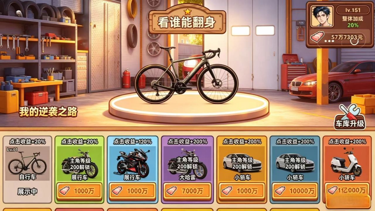 逆袭成大佬 截图 2