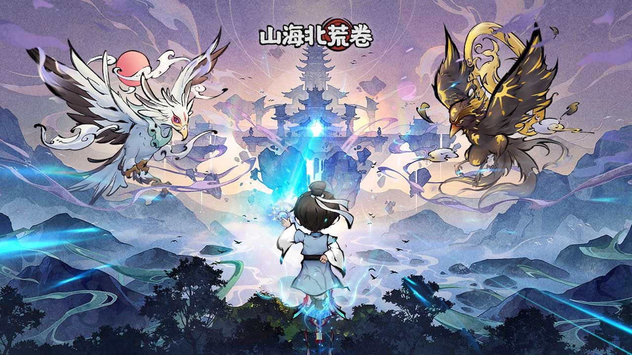 山海北荒卷 截图 3