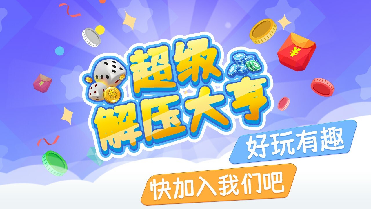 精彩截图-超级解压大亨2026官方新版
