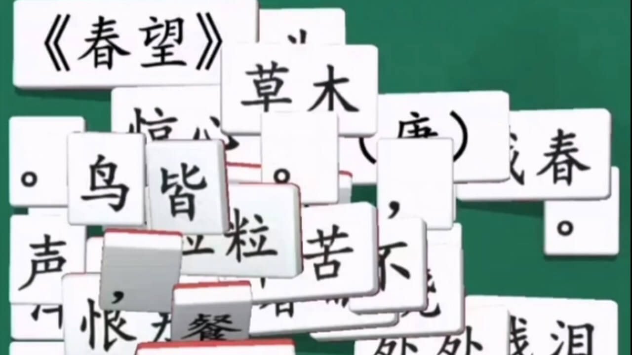 诗词消除大师 截图 3
