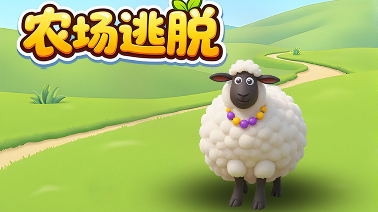 精彩截图-农场逃脱2026官方新版