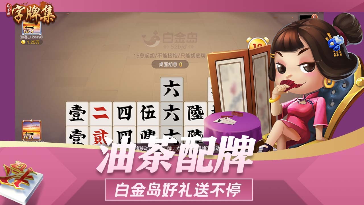 白金岛字牌集应用截图2
