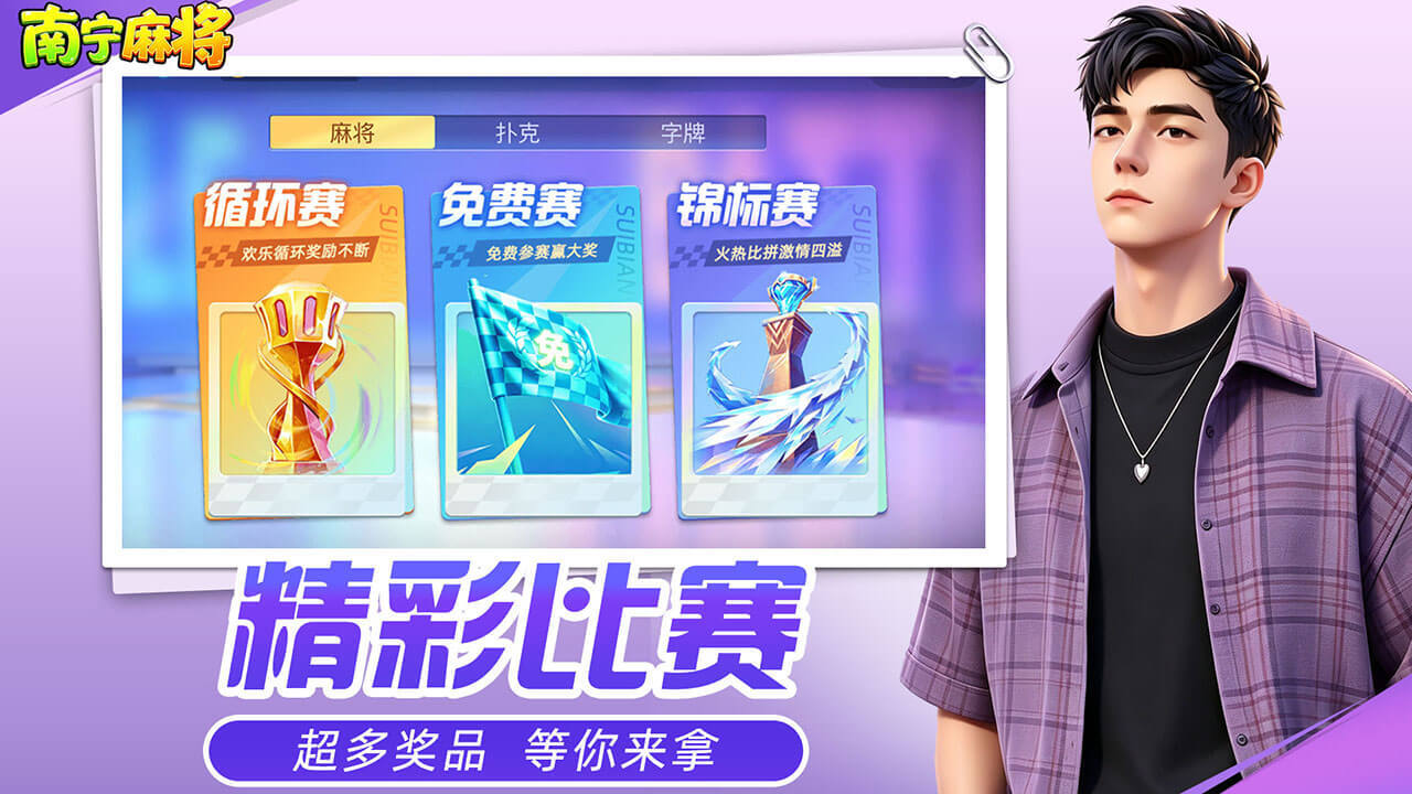 精彩截图-南宁麻将2026官方新版