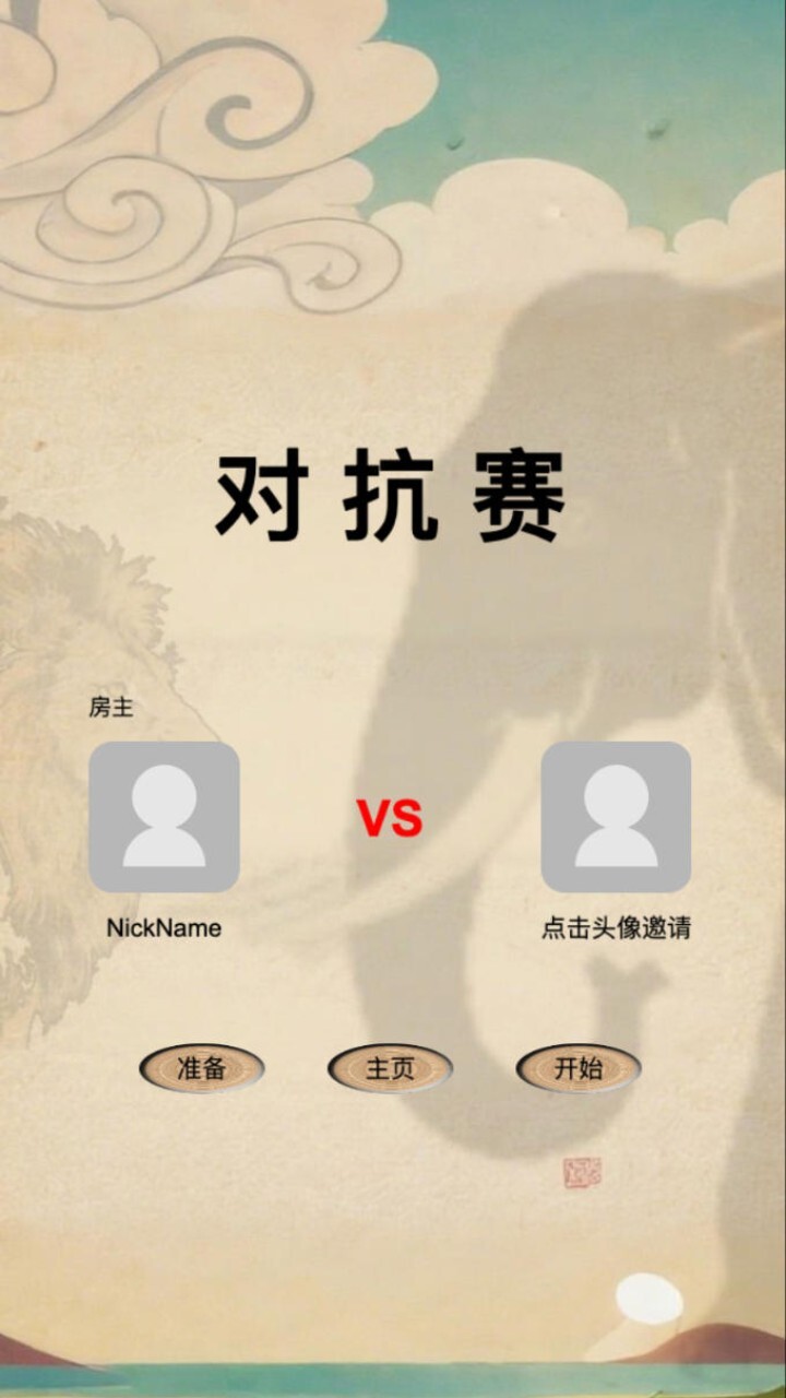 精彩截图-象狮虎兽斗棋2026官方新版