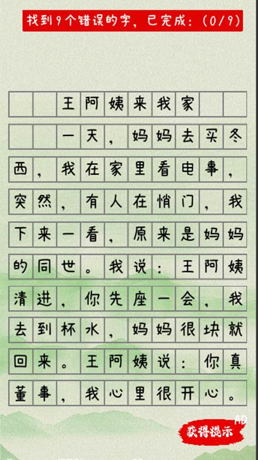 精彩截图-错别字2026官方新版