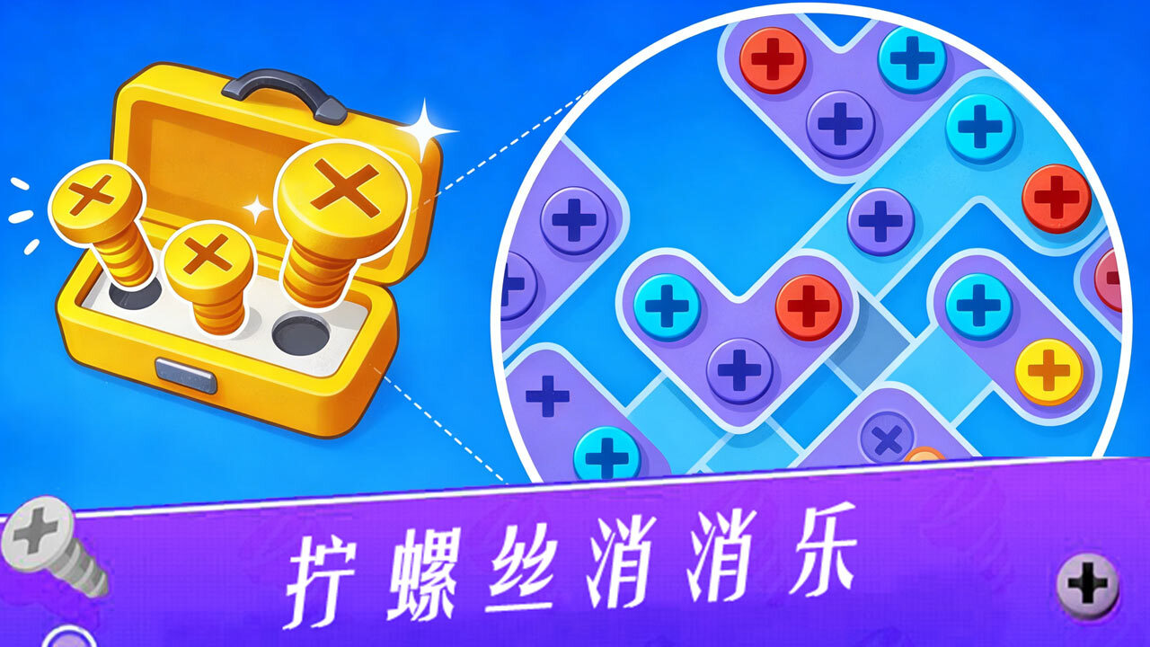 精彩截图-无敌打螺丝王2026官方新版