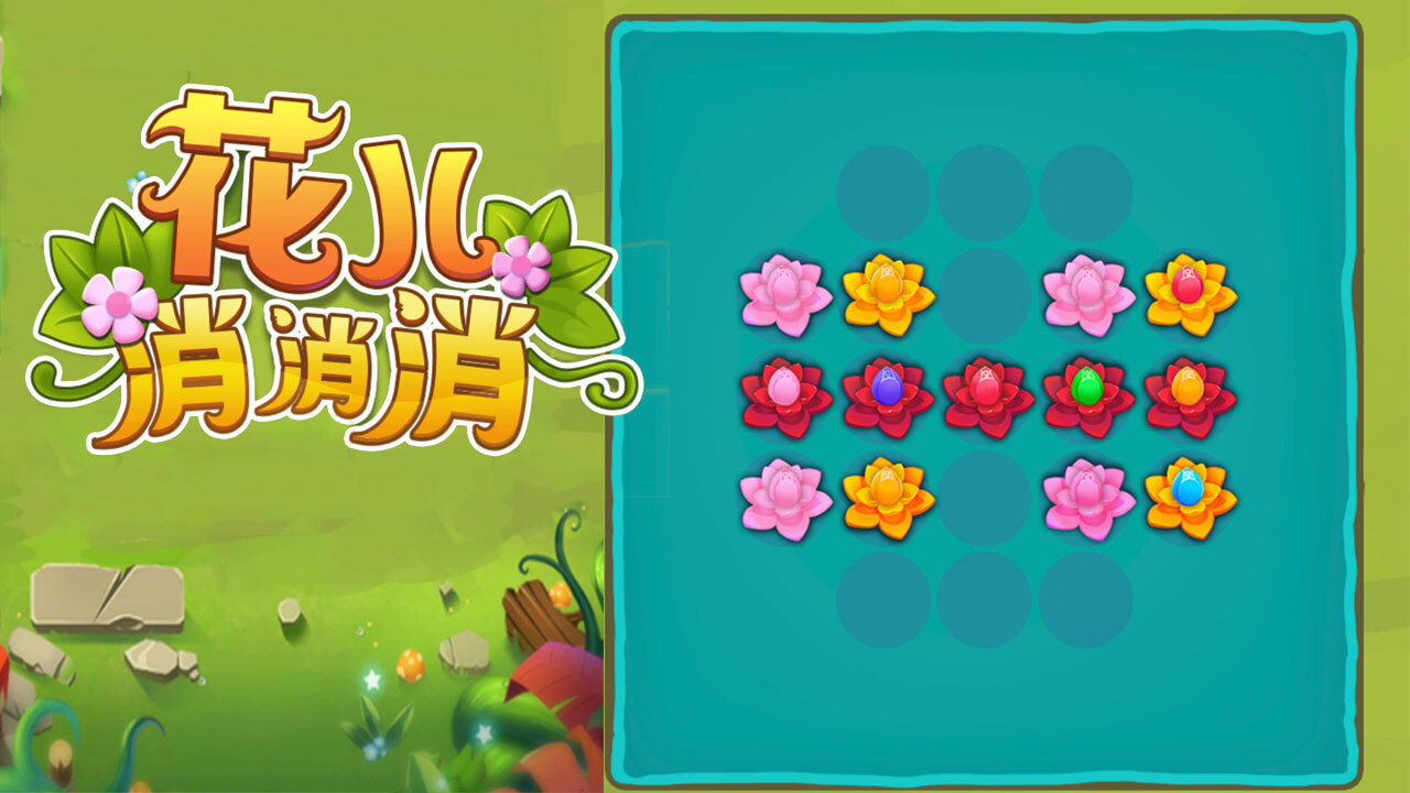 花儿消消消应用截图3
