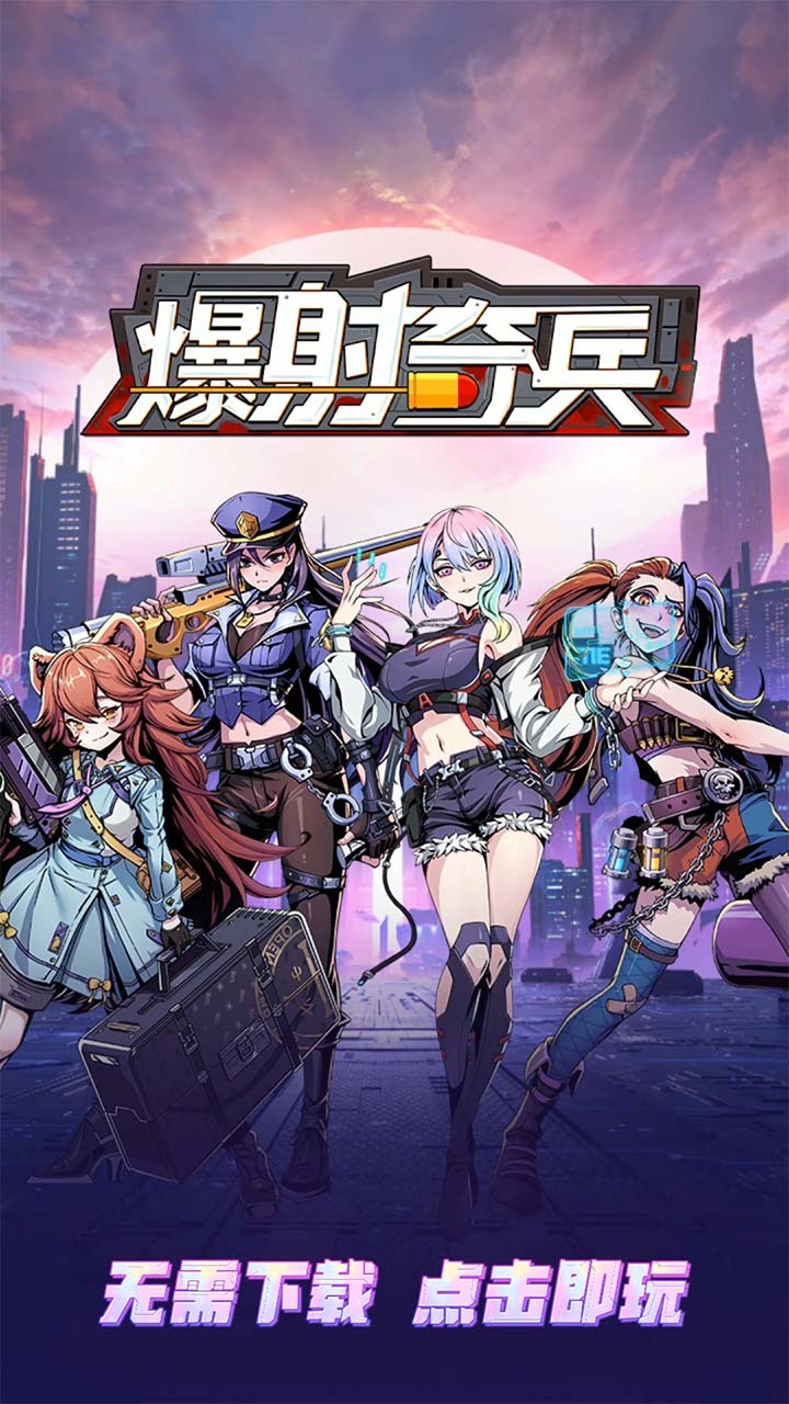 爆射奇兵 截图 1