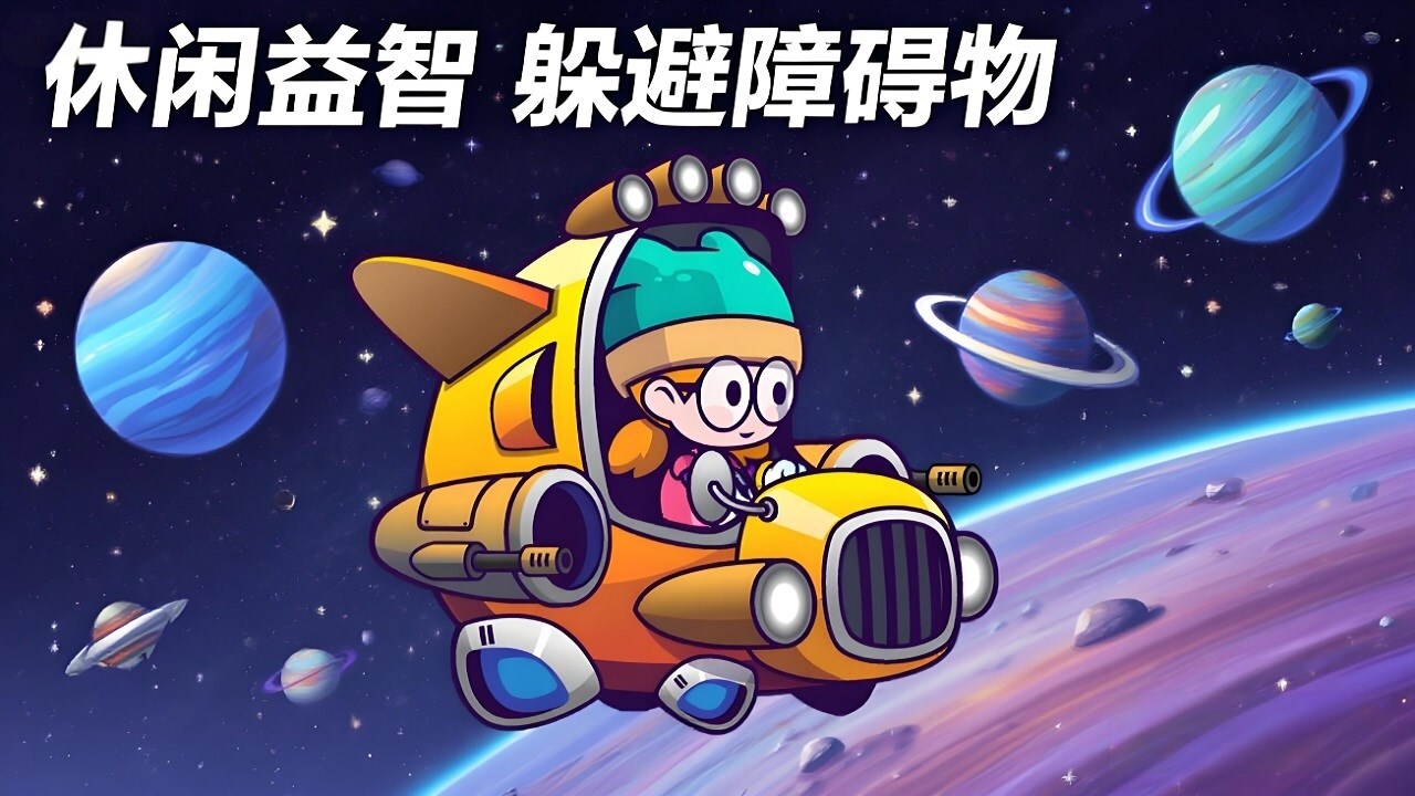 精彩截图-星际逃逸2026官方新版