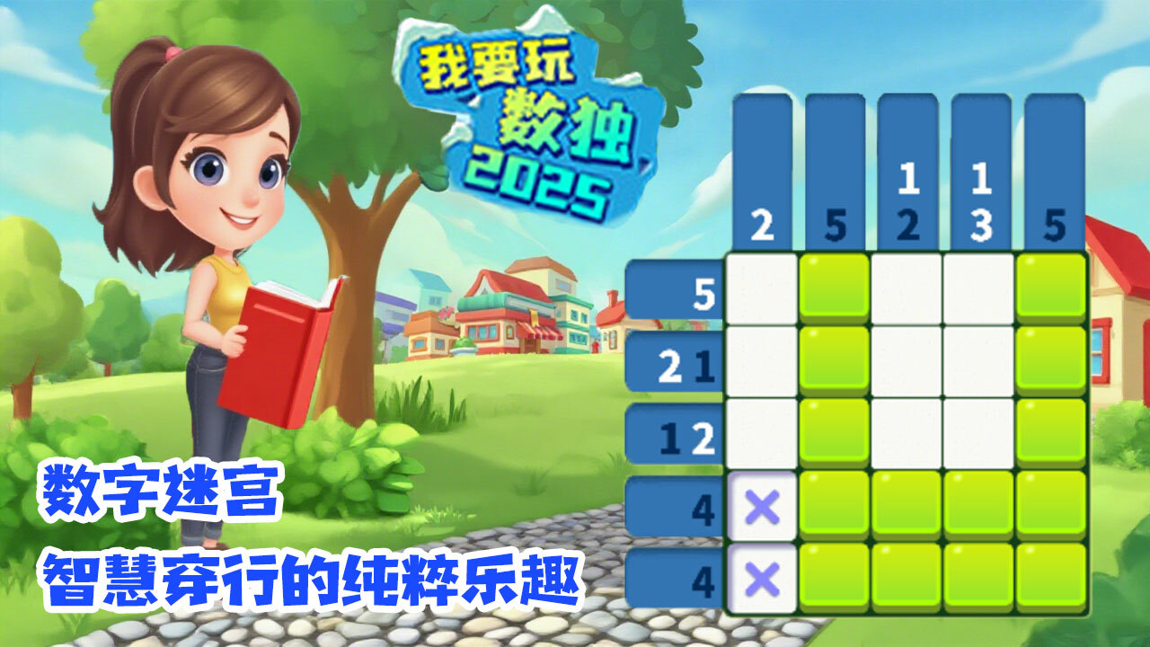 精彩截图-我要玩数独游戏2026官方新版